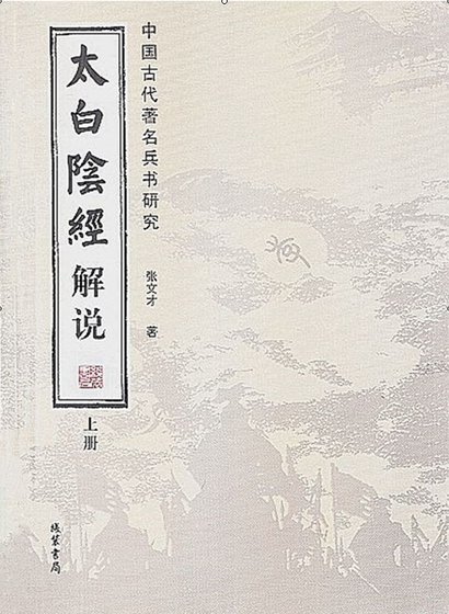 《太白陰經解說(出版書)》