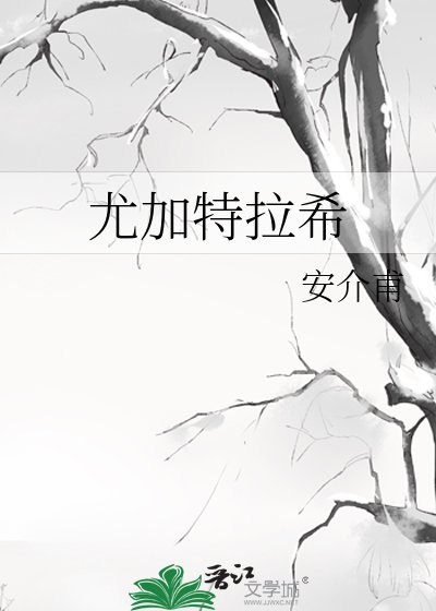 《尤加特拉希》