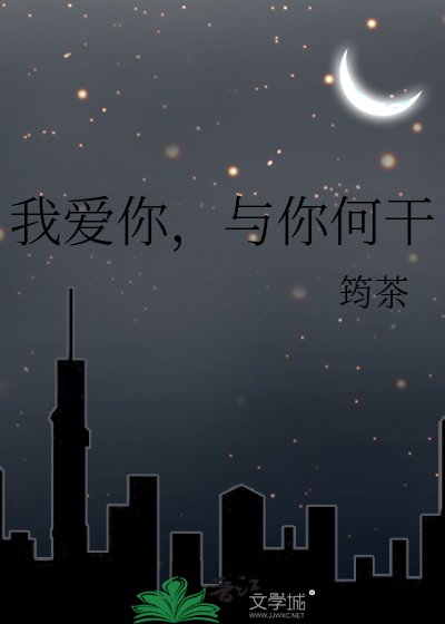 《我愛你,與你何干》