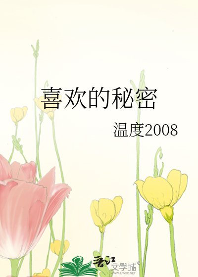 《喜歡的秘密》