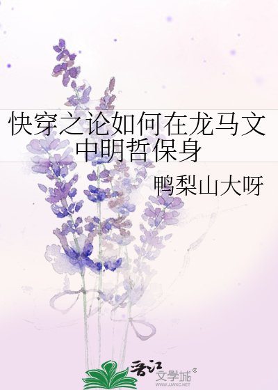 《快穿之论如何在龙马文中明哲保身》