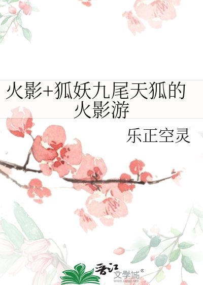 《火影+狐妖九尾天狐的火影遊》