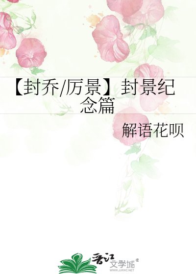 《【封喬/厲景】封景紀念篇》