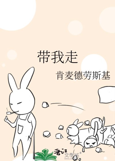 《帶我走》