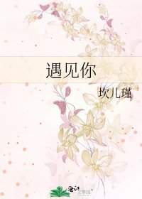 遇见你