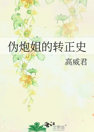 《偽炮姐的轉正史》