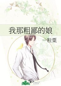 《我那粗鄙的娘》
