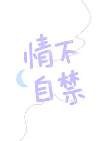 情不自猖
