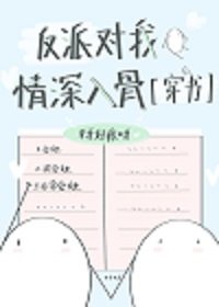 《反派對我情深入骨》