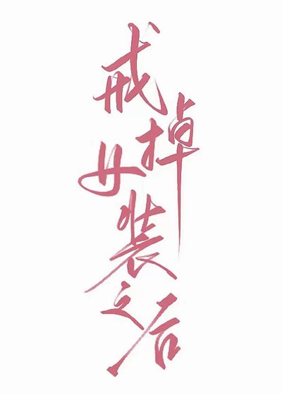 《戒掉女装之后》