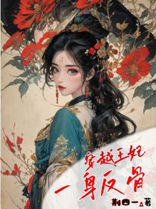 穿越王妃一庸反骨