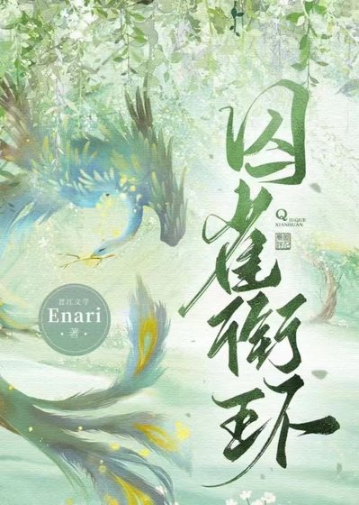 悉雀衔环