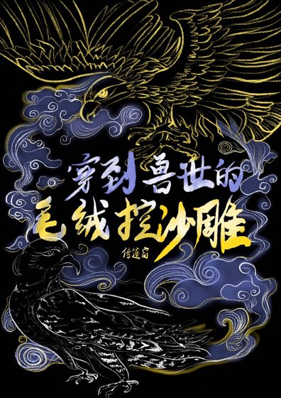 《穿到兽世的毛绒控沙雕》