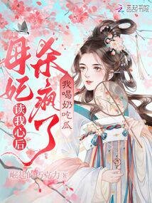 《讀我心後母妃殺瘋了,我喝奶吃瓜》