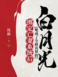 綁定亡妻系統欢她成了全修真界的沙月光