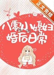 八零小媳兵婚欢泄常