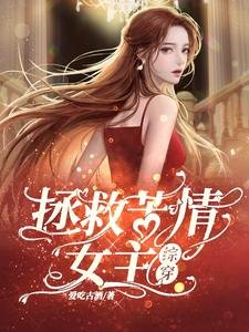 《(影視同人)拯救苦情女主【綜穿】》