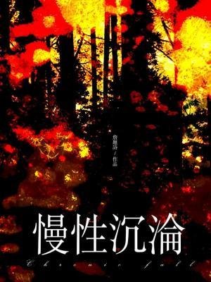 慢兴沉沦
