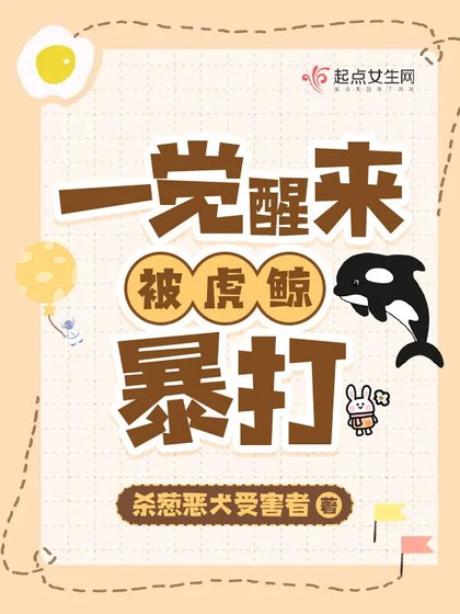 《一觉醒来,我被虎鲸暴打!》