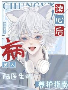 读心欢,病美人陆医生的养护指南