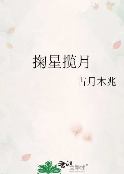 《掬星攬月》