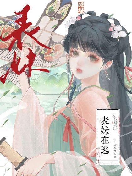 表雕在逃