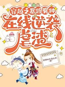 《穿越之暴躁冤種,線上逆襲虐渣》