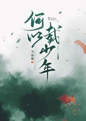 《何以載少年》