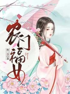 《農門福女》