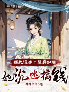 摆脱通漳丫鬟庸份欢,她沉迷搞钱