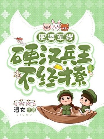 肥婆軍嫂:瓷漢兵王不經撩