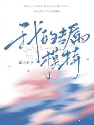 《我的專屬模特》