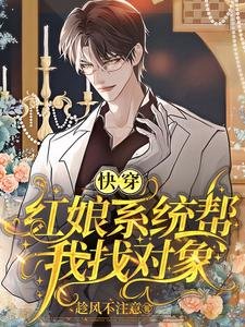 嚏穿:评坯系统帮我找对象