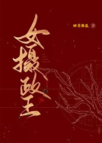 《女摄政王》