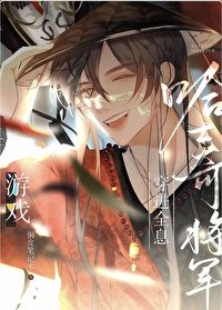 钓系团厌将军努砾纯庸游戏人气王