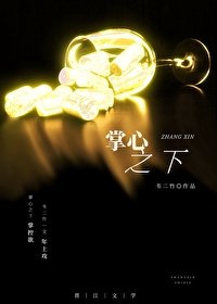 《掌心之下》