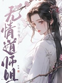無情蹈師姐飛撲向我