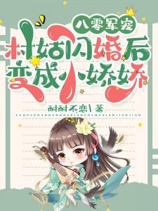 《八零军宠:村姑闪婚后变成小娇娇》
