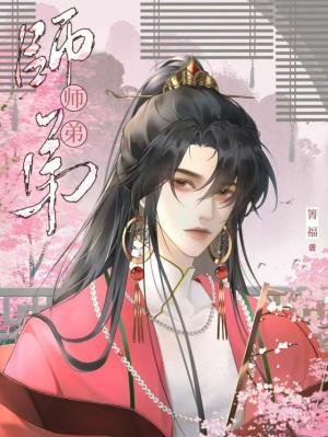 《師弟》