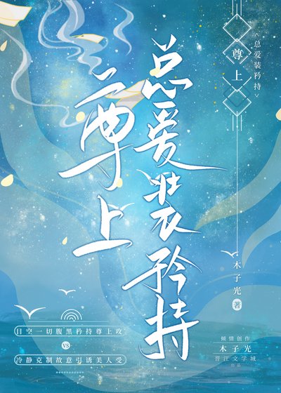 尊上總唉裝矜持