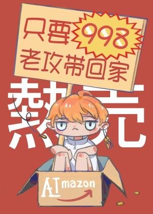 只要998老功带回家/只要998
