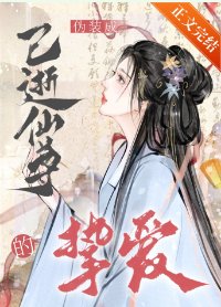 《偽裝成已逝仙尊的摯愛》