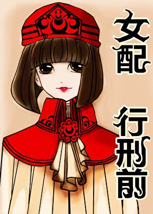 《穿書,女配行刑前 》