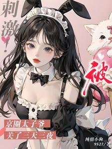 甜哭了,京圈太子誘哄嬌軟小可憐/刺激!被京圈太子爺關了三天三夜