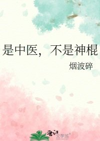 《是中医,不是神棍》
