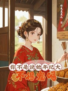 你不是说她年纪大,不得宠吗?/大龄侍妾的复宠泄常
