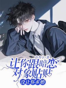《讓你跟暗戀物件貼貼,沒讓你求婚》