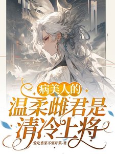 《病美人的溫柔雌君是清冷上將》