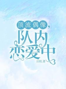 《黑料偶像背鍋多年後重生了/頂流偶像,隊內戀愛中》
