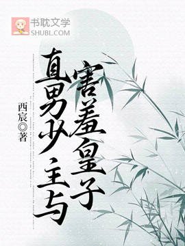《直男少主與害羞皇子》
